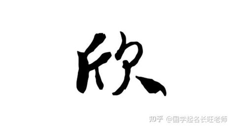 欣妤 名字 意思|欣妤这两字的含义，欣妤这个名字的含义解析